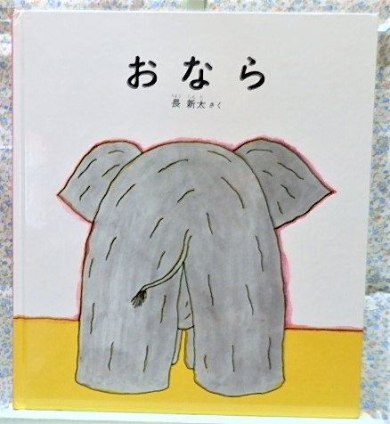 絵本　　かがくのとも絵本　おなら　福音館書店　長新太