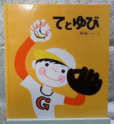 絵本　かがくのとも　てとゆび　福音館書店　堀内誠一