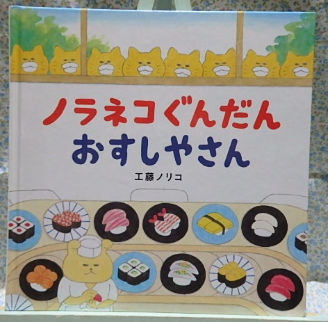 絵本　ノラネコぐんだん　おすしやさん　工藤ノリコ　白泉社