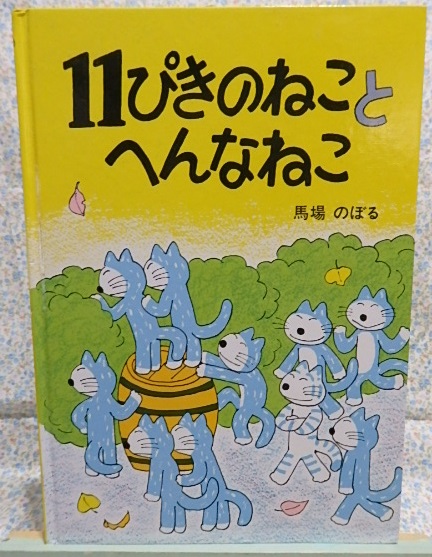 絵本　11ぴきのねことへんなねこ　馬場のぼる　こぐま社