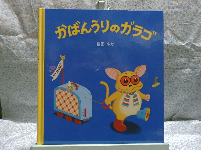 絵本　かばんうりのガラゴ　島田ゆか