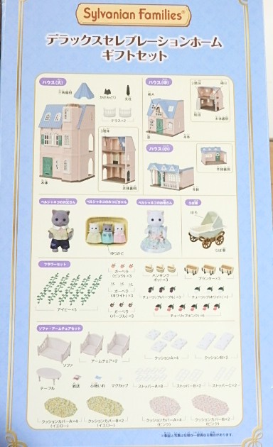 シルバニア デラックスセレブレーションホーム 小物